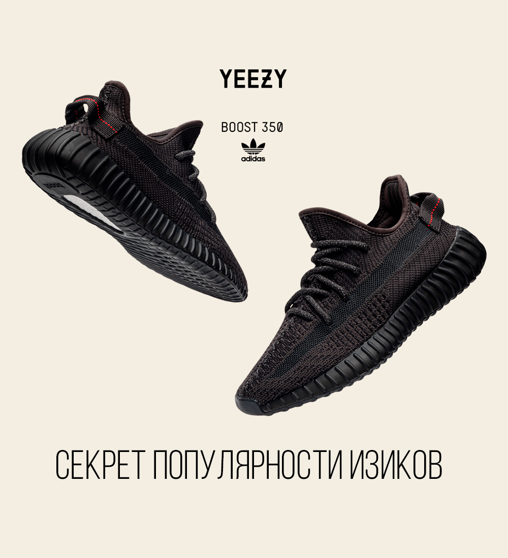 Секрет популярности Yeezy Boost 350