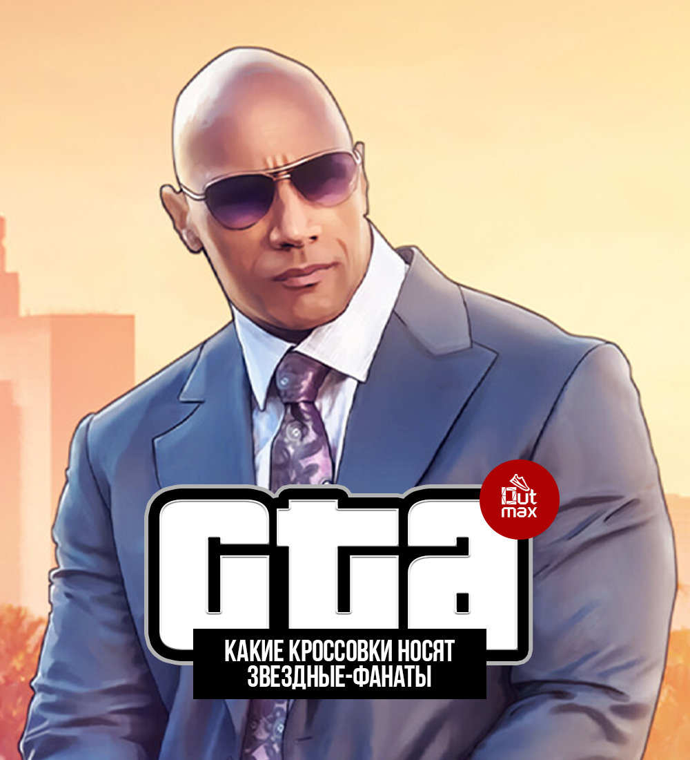 КРОССОВКИ ЗВЕЗДНЫХ-ФАНАТОВ GTA