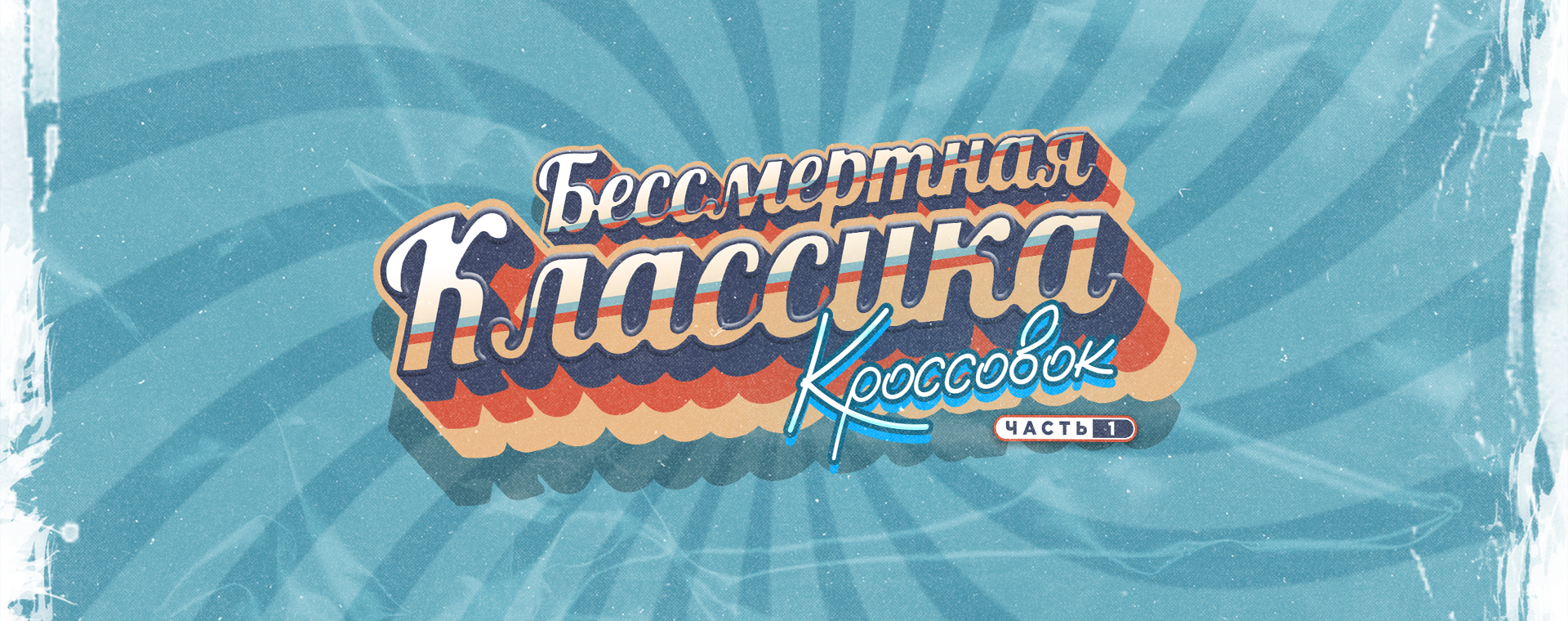 БЕССМЕРТНАЯ КЛАССИКА КРОССОВОК 'ЧАСТЬ I'