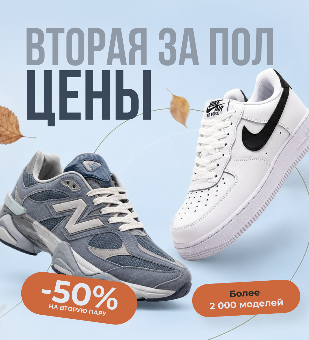 Акция «Вторая пара со скидкой 50%»