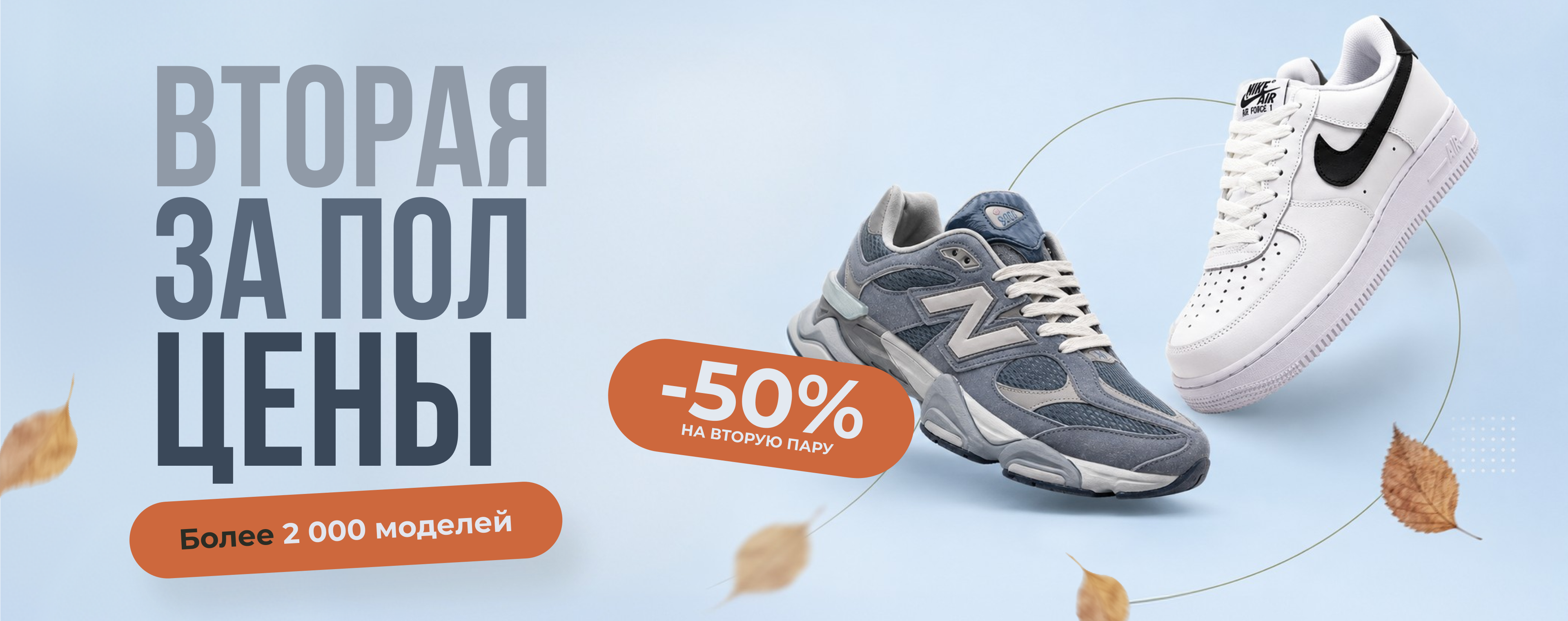 Акция «Вторая пара со скидкой 50%»